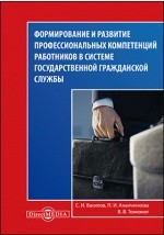 Книга Формирование и развитие профессиональных компетенций работников в системе государственной гражданской службы на ReadRate.com книга Формирование и развитие профессиональных компетенций работников в системе государственной гражданской службы