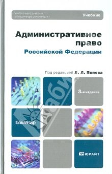 Книга Административное право РФ. Учебник для бакалавров на ReadRate.com книга Административное право РФ. Учебник для бакалавров
