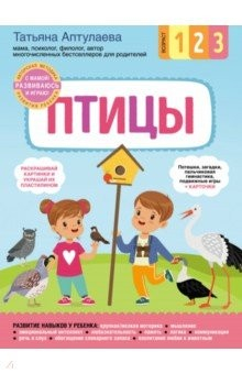 Книга Птицы. С мамой! Развиваюсь и играю на ReadRate.com книга Птицы. С мамой! Развиваюсь и играю