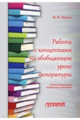 книга Работа с концептами на обобщающем уроке литературы
