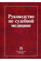 книга Руководство по судебной медицине. Практическое пособие