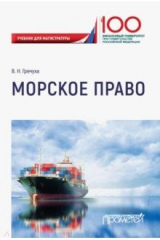 книга Морское право. Учебник для магистратуры