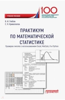 Книга Практикум по математической статистике. Проверка гипотез на ReadRate.com книга Практикум по математической статистике. Проверка гипотез