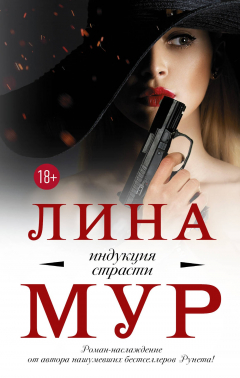 Книга Индукция страсти на ReadRate.com книга Индукция страсти