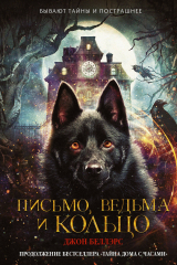 книга Письмо, ведьма и кольцо