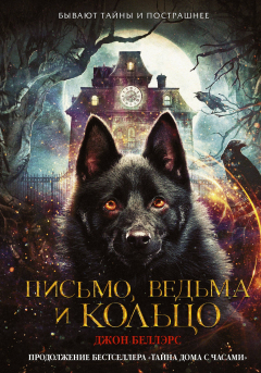 Книга Письмо, ведьма и кольцо на ReadRate.com книга Письмо, ведьма и кольцо