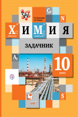 книга Химия. 10 кл. Задачник.