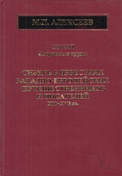 Книга Сибирь в известиях Западно-европейских путешественников и писателей XIII-XVII вв.: введение, тексты, комментарии на ReadRate.com книга Сибирь в известиях Западно-европейских путешественников и писателей XIII-XVII вв.: введение, тексты, комментарии