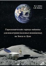 Книга Гироскопические горные машины для извлечения полезных ископаемых на Земле и Луне на ReadRate.com книга Гироскопические горные машины для извлечения полезных ископаемых на Земле и Луне
