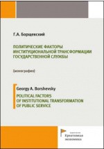 Книга Политические факторы институциональной трансформации государственной службы на ReadRate.com книга Политические факторы институциональной трансформации государственной службы
