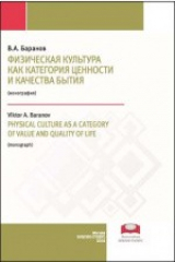 книга Физическая культура как категория ценности и качества бытия