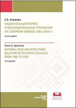 Книга Национальный вопрос и межнациональные отношения на Северном Кавказе 1985–2000 гг. на ReadRate.com книга Национальный вопрос и межнациональные отношения на Северном Кавказе 1985–2000 гг.