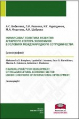 книга Финансовая политика развития аграрного сектора экономики в условиях международного сотрудничества