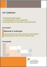 Книга Трудовая миграция и экономическое развитие : последствия и система показателей на ReadRate.com книга Трудовая миграция и экономическое развитие : последствия и система показателей