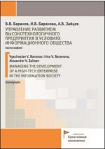 Книга Управление развитием высокотехнологичного предприятия в условиях информационного общества на ReadRate.com книга Управление развитием высокотехнологичного предприятия в условиях информационного общества