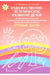 книга Художественно-эстетическое развитие детей. Методические материалы к комплексной образовательной прог