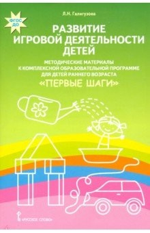 Книга Развитие игровой деятельности детей. Методические материалы к комплексной образовательной программе на ReadRate.com книга Развитие игровой деятельности детей. Методические материалы к комплексной образовательной программе
