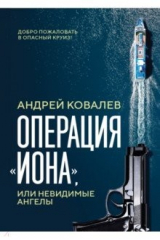 книга Операция "Иона", или Невидимые ангелы