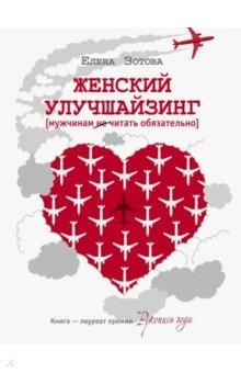 Книга Женский улучшайзинг на ReadRate.com книга Женский улучшайзинг