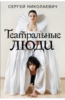 Книга Театральные люди на ReadRate.com книга Театральные люди