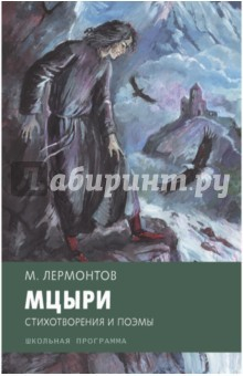 книга Мцыри. Поэмы и стихотворения