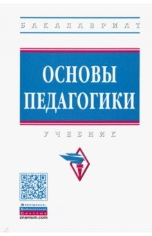 Книга Основы педагогики. Учебник на ReadRate.com книга Основы педагогики. Учебник
