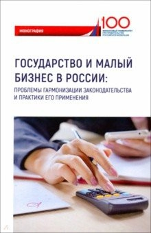 Книга Государство и малый бизнес в России. Проблемы гармонизации законодательства и практики его применен. на ReadRate.com книга Государство и малый бизнес в России. Проблемы гармонизации законодательства и практики его применен.