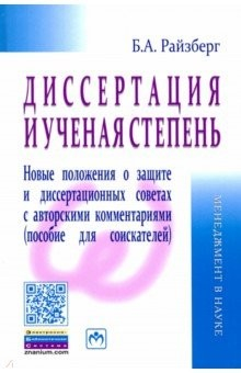 Книга Диссертация и ученая степень. Новые положения о защите и диссертационных советах с авторскими комм. на ReadRate.com книга Диссертация и ученая степень. Новые положения о защите и диссертационных советах с авторскими комм.