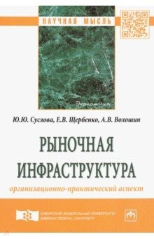 Книга Рыночная инфраструктура: организационно-практический аспект на ReadRate.com книга Рыночная инфраструктура: организационно-практический аспект