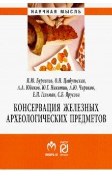 Книга Консервация железных археологических предметов на ReadRate.com книга Консервация железных археологических предметов