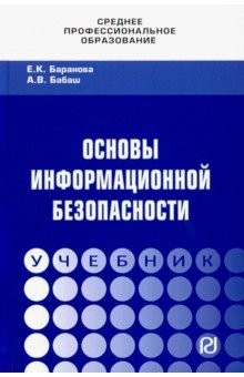 Книга Основы информационной безопасности. Учебник на ReadRate.com книга Основы информационной безопасности. Учебник