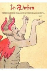 книга In Umbra. Демонология как семиотическая система. Выпуск 7