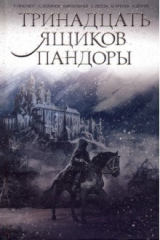 Книга Тринадцать ящиков Пандоры на ReadRate.com книга Тринадцать ящиков Пандоры