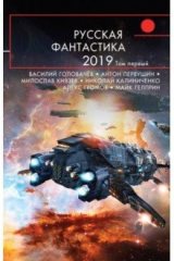 книга Русская фантастика-2019. Том первый