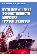 книга Пути повышения эффективности морских грузоперевозок