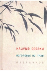 книга Изголовье из трав. Избранное