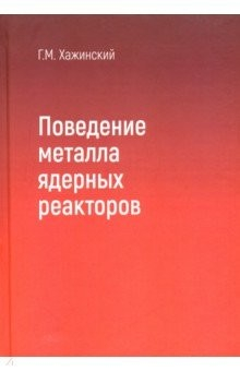 Книга Поведение метала ядерных реакторов на ReadRate.com книга Поведение метала ядерных реакторов
