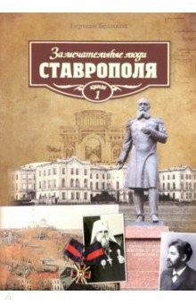 Книга Замечательные люди Ставрополя. Книга 1 на ReadRate.com книга Замечательные люди Ставрополя. Книга 1