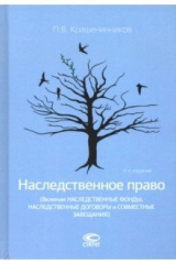книга Наследственное право (Включая наследственные фонды, наследственные договоры и совместные завещания)