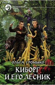 Книга Киборг и его лесник (с автографом) на ReadRate.com книга Киборг и его лесник (с автографом)