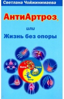 книга АнтиАртроз, или Жизнь без опоры