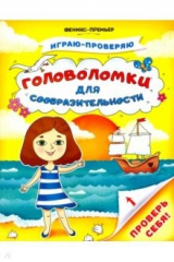 Книга Головоломки для сообразительности на ReadRate.com книга Головоломки для сообразительности