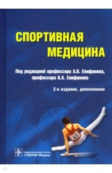 Книга Спортивная медицина. Руководство на ReadRate.com книга Спортивная медицина. Руководство
