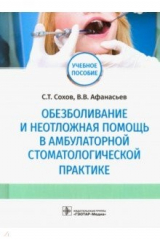 Книга Обезболивание и неотложная помощь в амбулаторной стоматологической практике на ReadRate.com книга Обезболивание и неотложная помощь в амбулаторной стоматологической практике
