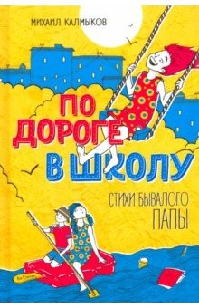 Книга По дороге в школу. Стихи бывалого папы на ReadRate.com книга По дороге в школу. Стихи бывалого папы