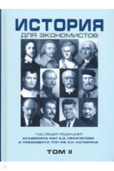 книга История для экономистов. Том 2