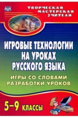 Книга Игровые технологии на уроках русского языка. 5-9 классы. Игры со словами, разработки уроков. ФГОС на ReadRate.com книга Игровые технологии на уроках русского языка. 5-9 классы. Игры со словами, разработки уроков. ФГОС