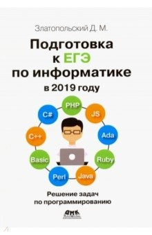 Книга Подготовка к ЕГЭ по информатике в 2019г на ReadRate.com книга Подготовка к ЕГЭ по информатике в 2019г