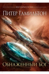 книга Обнаженный бог