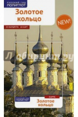 книга Золотое Кольцо, с картой